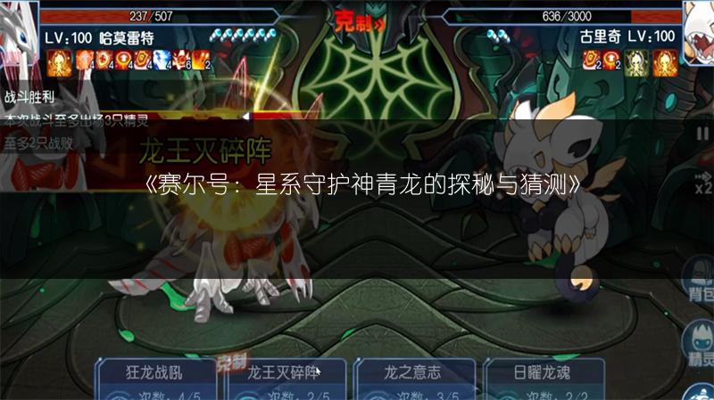 《赛尔号：星系守护神青龙的探秘与猜测》