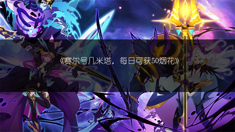 《赛尔号几米塔，每日可获50烟花》
