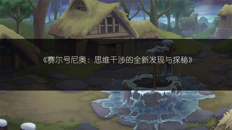 《赛尔号尼奥：思维干涉的全新发现与探秘》