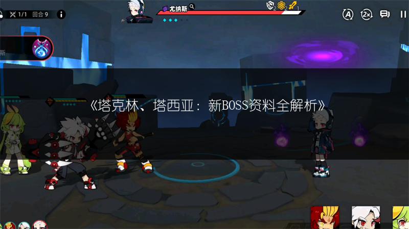 《塔克林、塔西亚：新BOSS资料全解析》