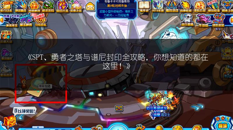 《SPT、勇者之塔与谱尼封印全攻略，你想知道的都在这里！》