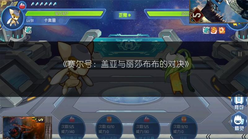 《赛尔号：盖亚与丽莎布布的对决》