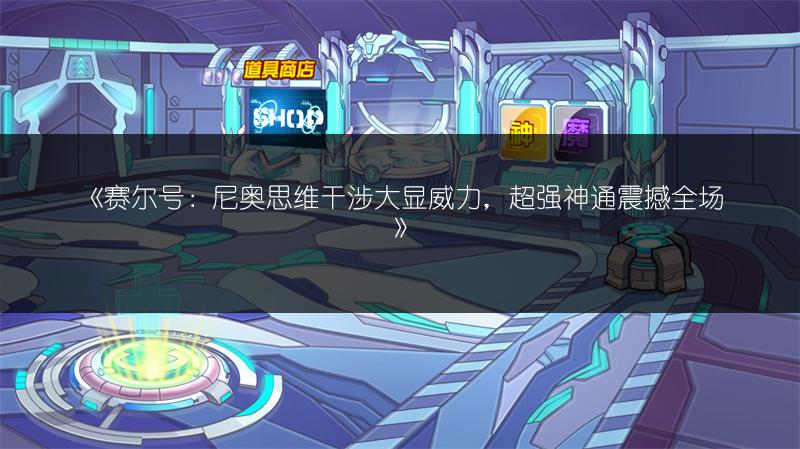 《赛尔号：尼奥思维干涉大显威力，超强神通震撼全场》