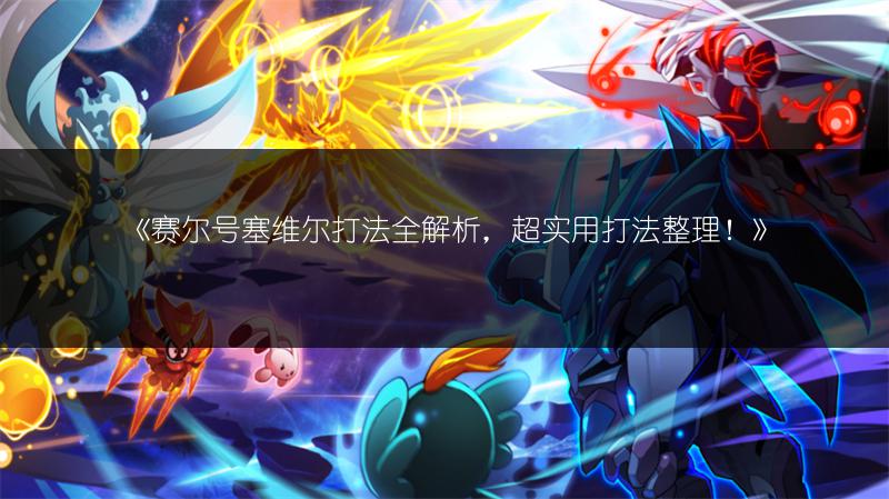 《赛尔号：必中极度冰点？深度解析其可能性》