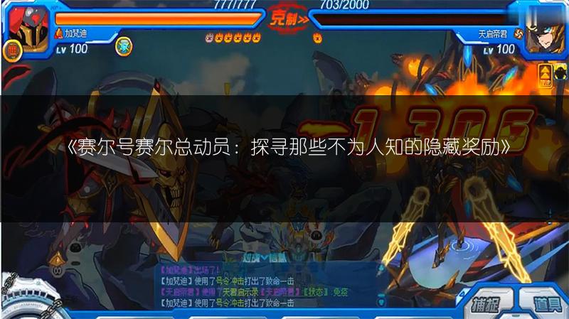 《赛尔号赛尔总动员：探寻那些不为人知的隐藏奖励》