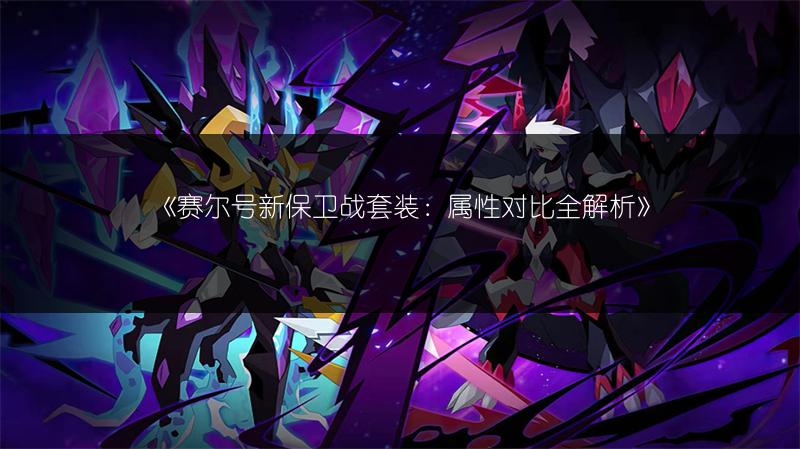 《赛尔号精灵快速对刷升级的高效秘籍》