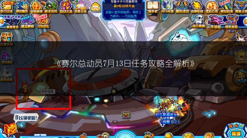 《赛尔总动员7月13日任务攻略全解析》