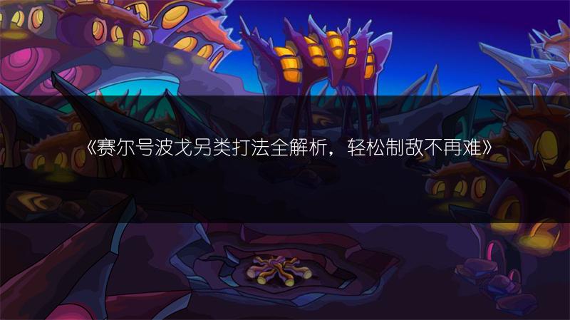 《赛尔号波戈另类打法全解析，轻松制敌不再难》