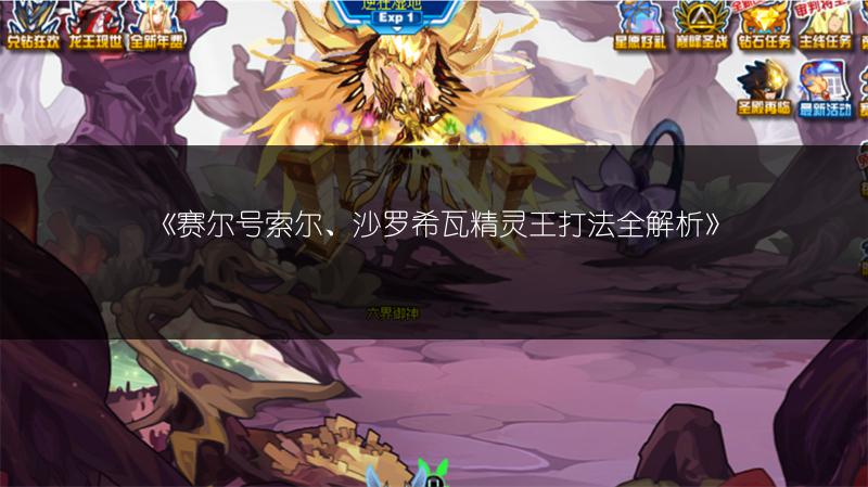 《赛尔号索尔、沙罗希瓦精灵王打法全解析》