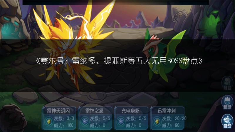 《赛尔号：雷纳多、提亚斯等五大无用BOSS盘点》