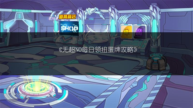 《无超NO每日领扭蛋牌攻略》