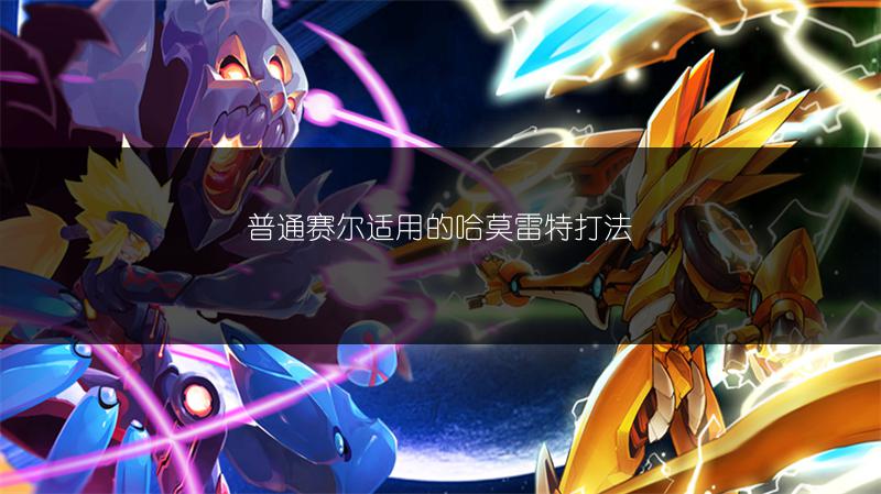 普通赛尔适用的哈莫雷特打法