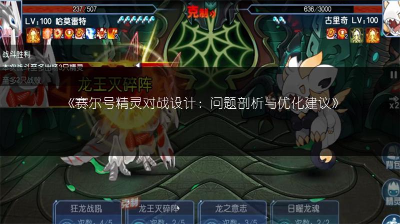 《赛尔号精灵对战设计：问题剖析与优化建议》