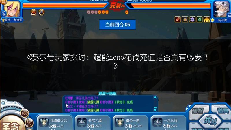 《赛尔号玩家探讨：超能nono花钱充值是否真有必要？》