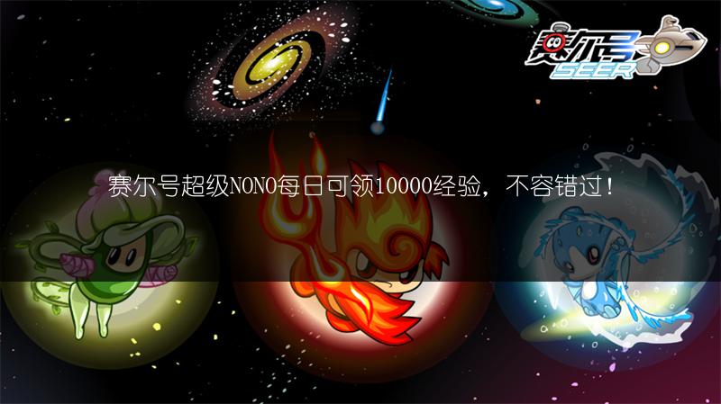 赛尔号超级NONO每日可领10000经验，不容错过！