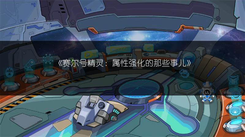 《赛尔号精灵：属性强化的那些事儿》