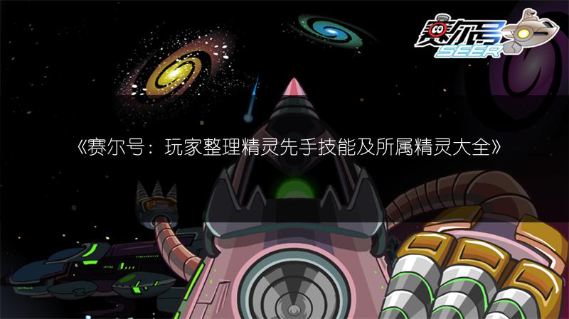 《赛尔号：玩家整理精灵先手技能及所属精灵大全》