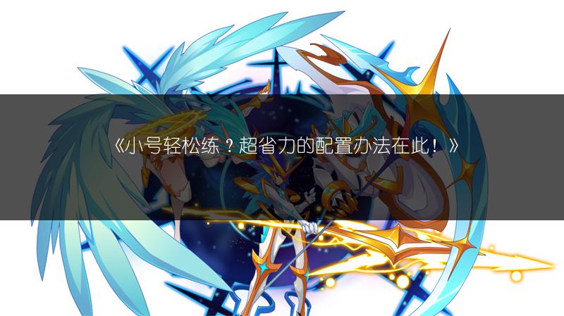 《小号轻松练？超省力的配置办法在此！》