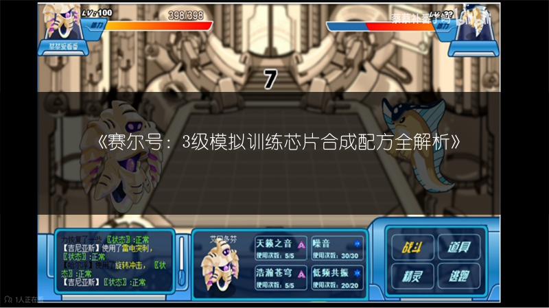 《赛尔号：3级模拟训练芯片合成配方全解析》