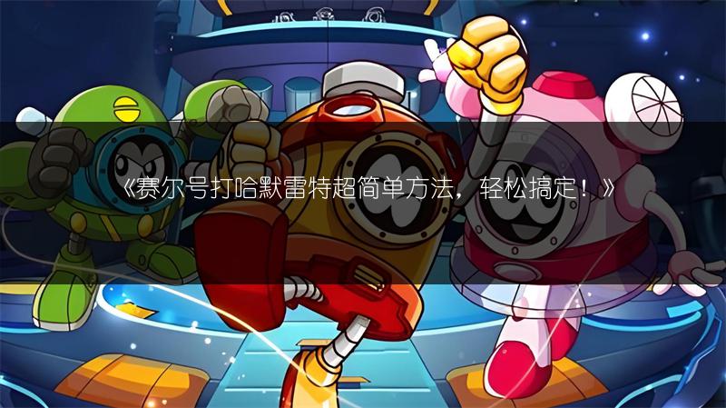 《赛尔号打哈默雷特超简单方法，轻松搞定！》