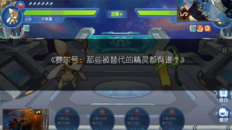 《赛尔号：那些被替代的精灵都有谁？》