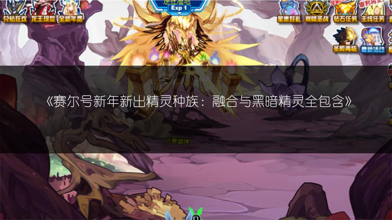 《赛尔号新年新出精灵种族：融合与黑暗精灵全包含》