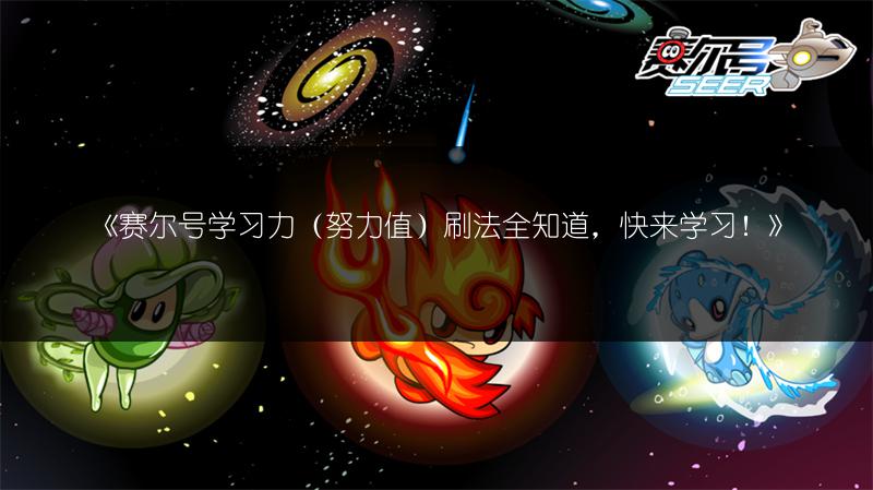 《赛尔号学习力（努力值）刷法全知道，快来学习！》