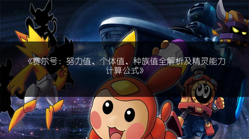 《赛尔号小游戏：快速获取斯诺冰牌的独家秘籍》