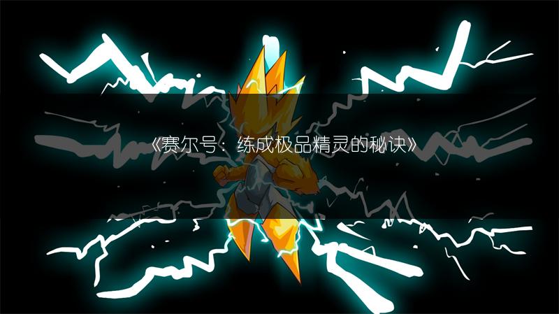 《赛尔号：练成极品精灵的秘诀》