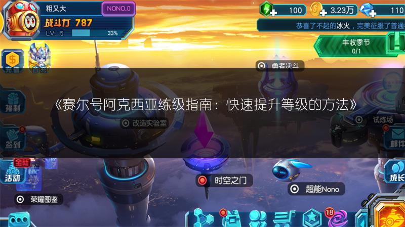 《赛尔号阿克西亚练级指南：快速提升等级的方法》
