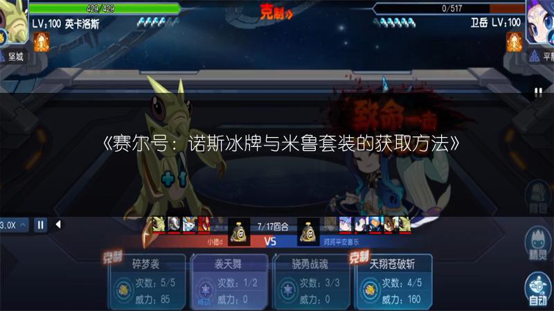 《赛尔号：诺斯冰牌与米鲁套装的获取方法》