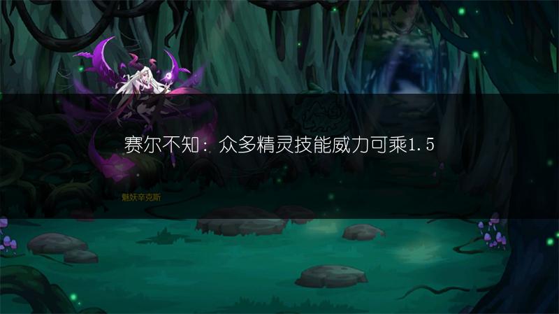 赛尔不知：众多精灵技能威力可乘1.5