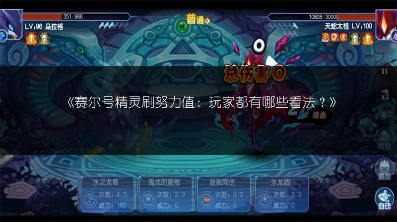 《赛尔号精灵刷努力值：玩家都有哪些看法？》