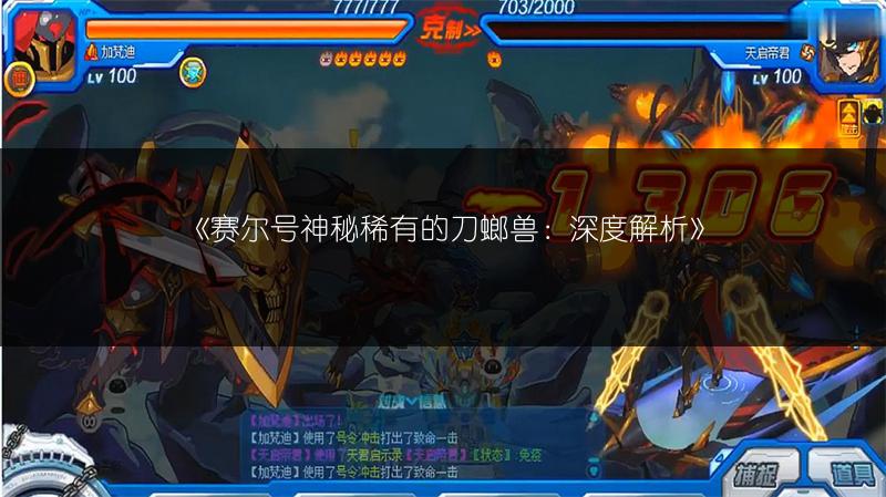 《赛尔号神秘稀有的刀螂兽：深度解析》