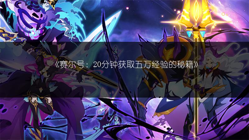 《赛尔号：20分钟获取五万经验的秘籍》