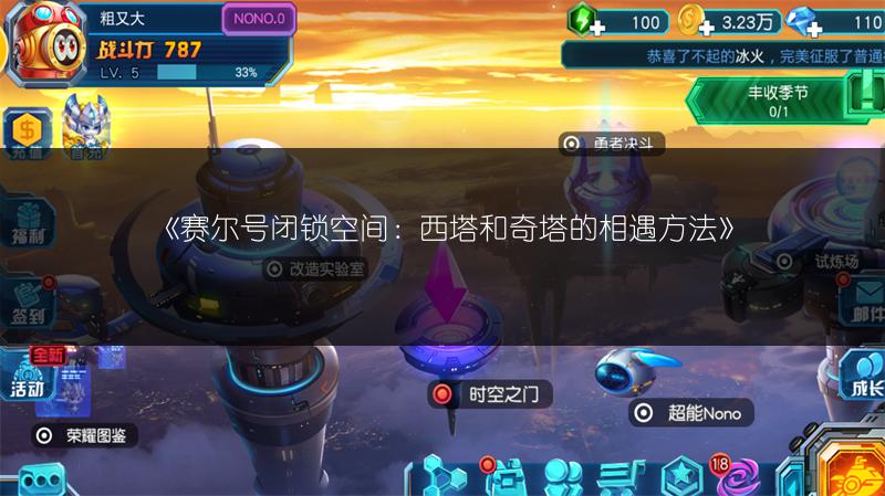 《赛尔号闭锁空间：西塔和奇塔的相遇方法》