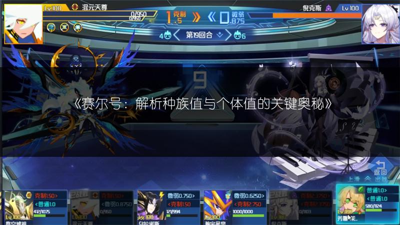 《赛尔号：解析种族值与个体值的关键奥秘》