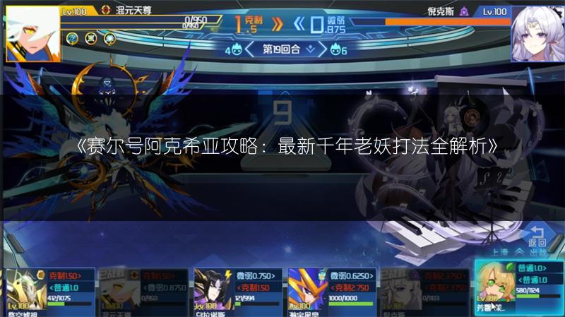 《赛尔号阿克希亚攻略：最新千年老妖打法全解析》