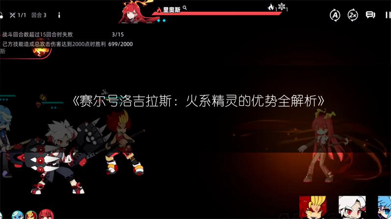 《赛尔号洛吉拉斯：火系精灵的优势全解析》