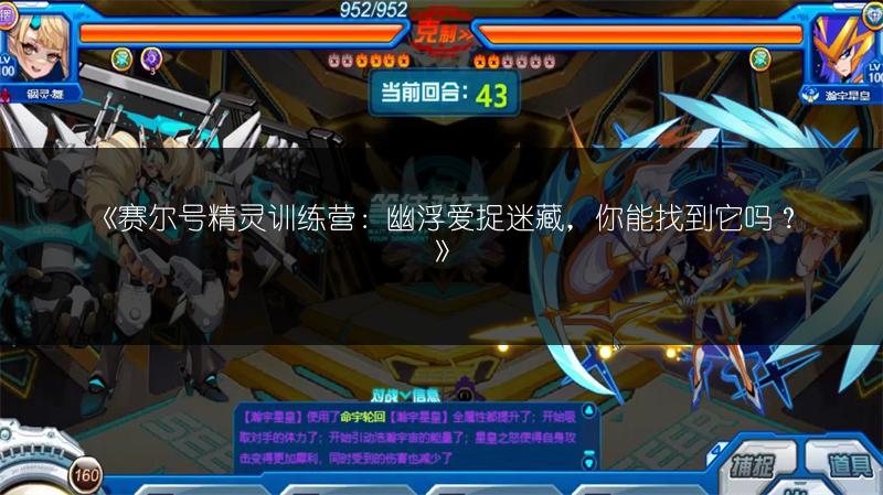 《赛尔号精灵训练营：幽浮爱捉迷藏，你能找到它吗？》