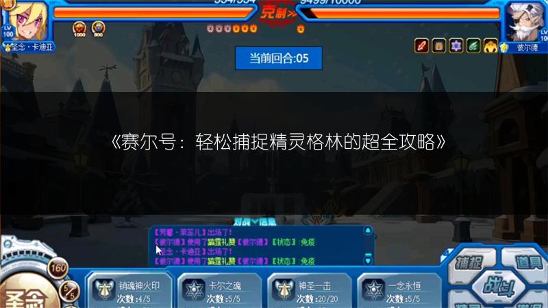 《赛尔号：轻松捕捉精灵格林的超全攻略》