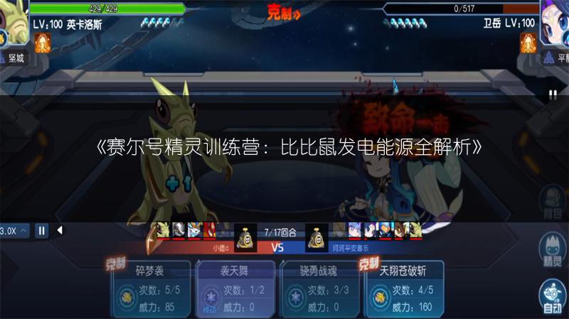 《赛尔号精灵训练营：比比鼠发电能源全解析》