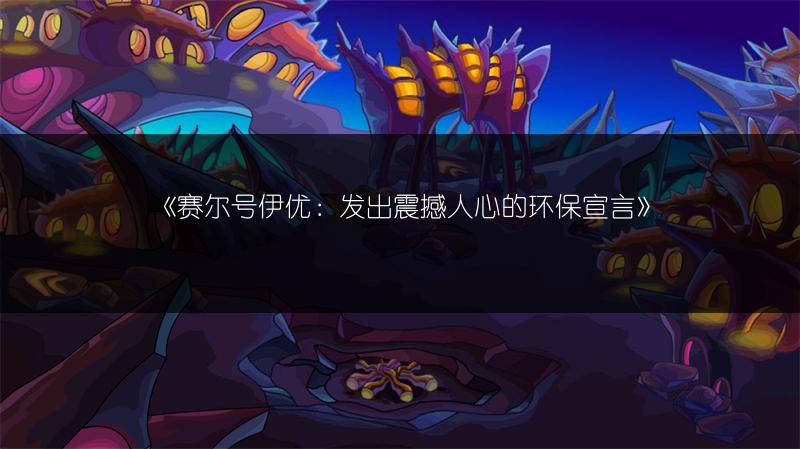 《赛尔号伊优：发出震撼人心的环保宣言》