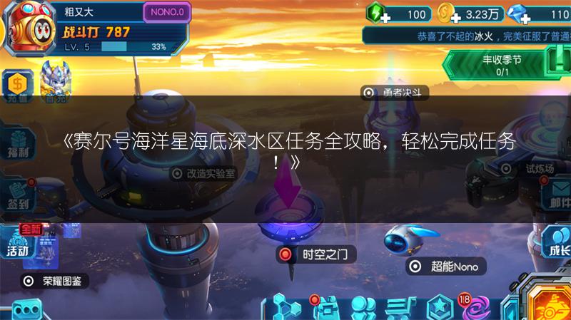 《赛尔号海洋星海底深水区任务全攻略，轻松完成任务！》