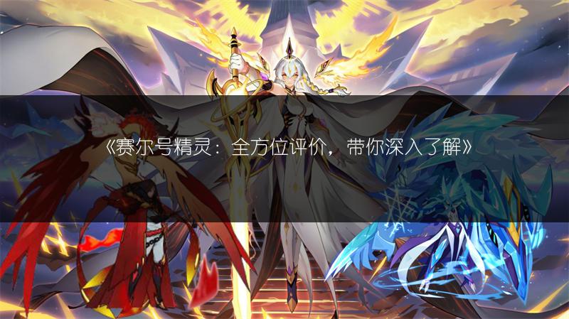 《赛尔号精灵：全方位评价，带你深入了解》