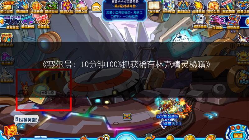 《赛尔号：10分钟100%抓获稀有林克精灵秘籍》
