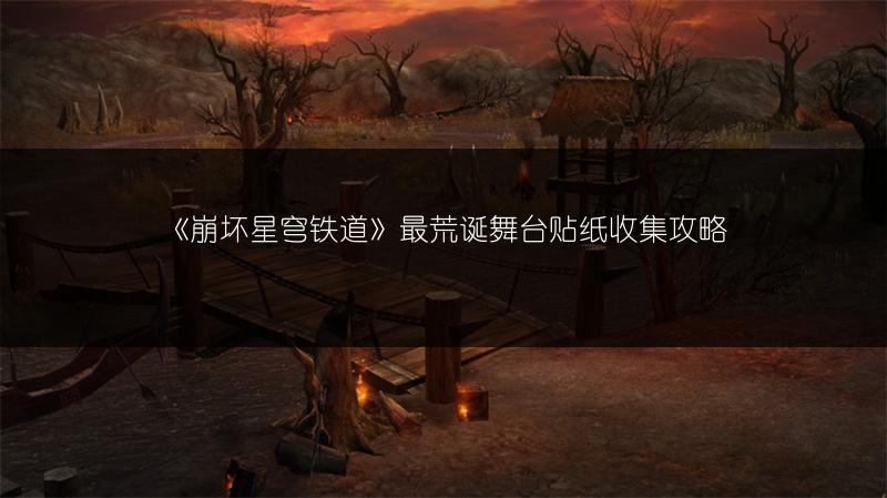 《崩坏星穹铁道》最荒诞舞台贴纸收集攻略