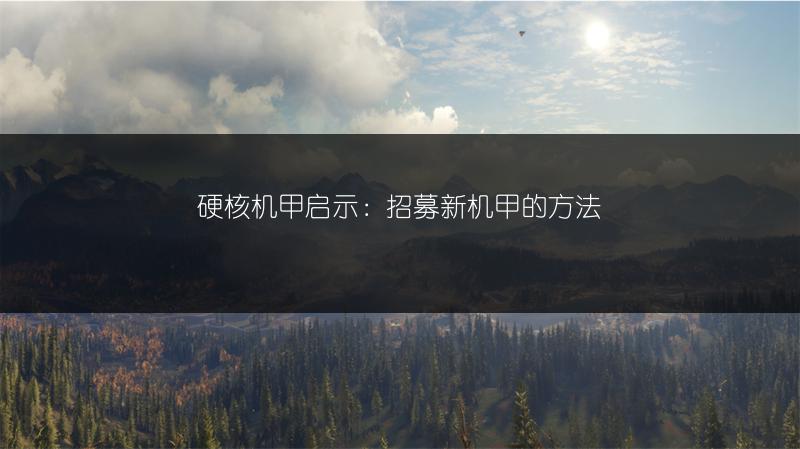 硬核机甲启示：招募新机甲的方法