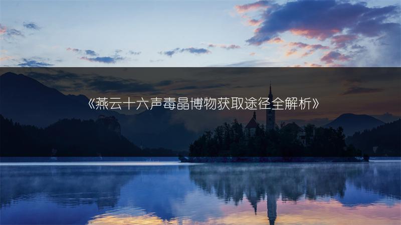 《燕云十六声“应悔偷灵药”任务攻略全解析》