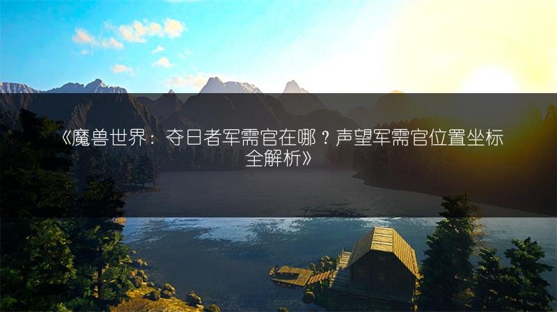 《魔兽世界：夺日者军需官在哪？声望军需官位置坐标全解析》